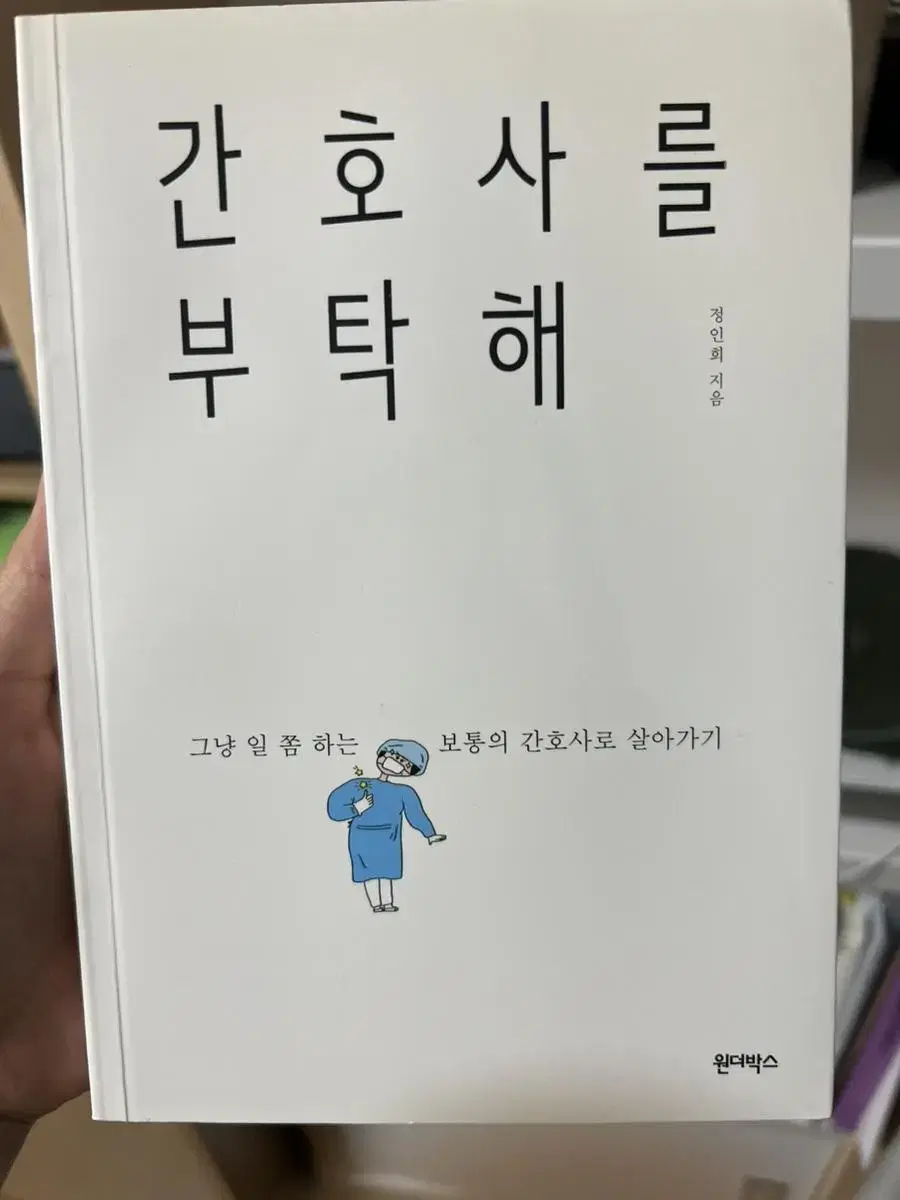 간호사를 부탁해